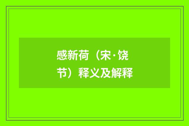 感新荷（宋·饶节）释义及解释