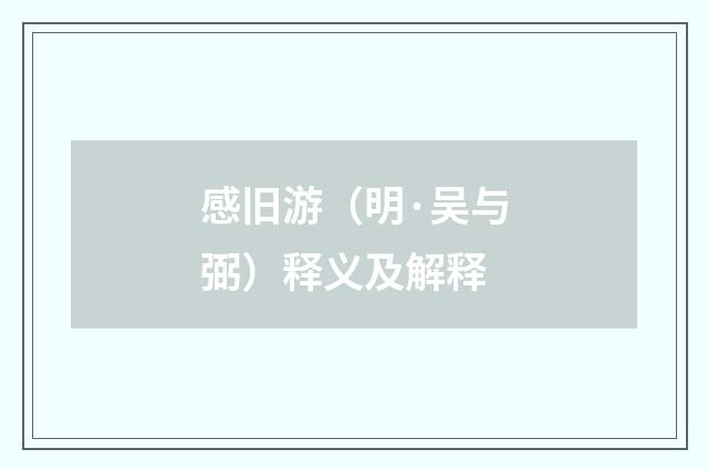 感旧游（明·吴与弼）释义及解释