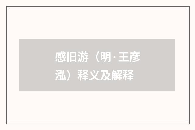 感旧游（明·王彦泓）释义及解释