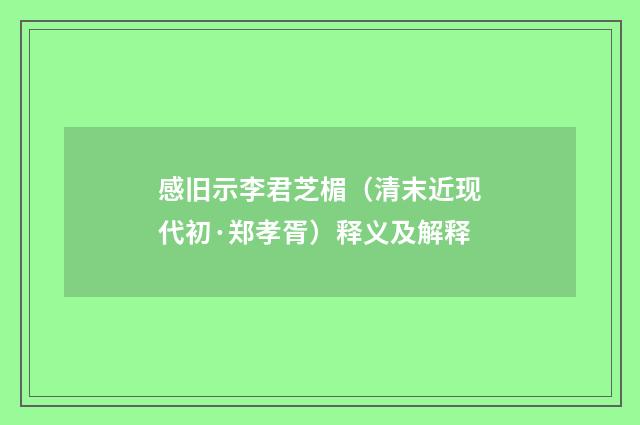 感旧示李君芝楣（清末近现代初·郑孝胥）释义及解释
