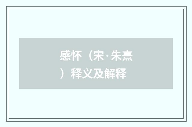 感怀（宋·朱熹）释义及解释