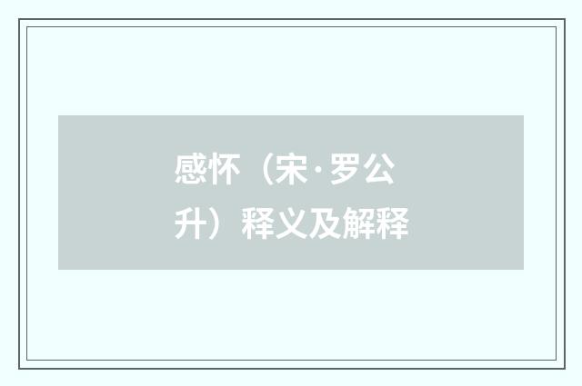 感怀（宋·罗公升）释义及解释