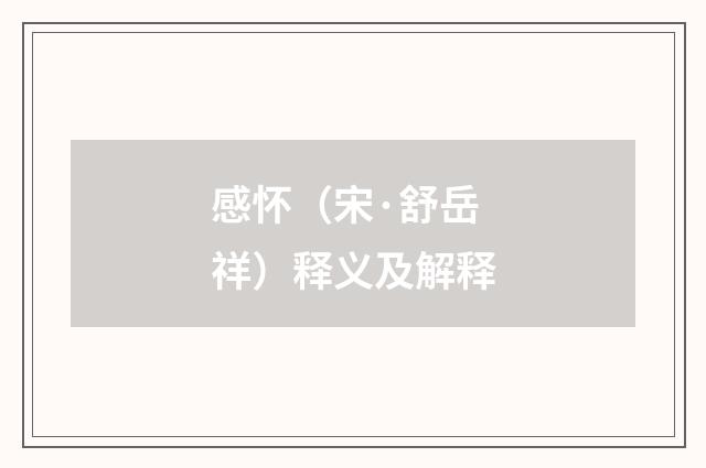 感怀（宋·舒岳祥）释义及解释