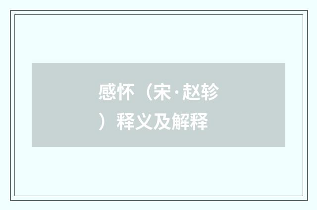 感怀（宋·赵轸）释义及解释