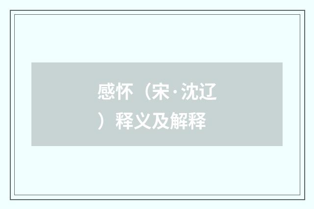 感怀（宋·沈辽）释义及解释