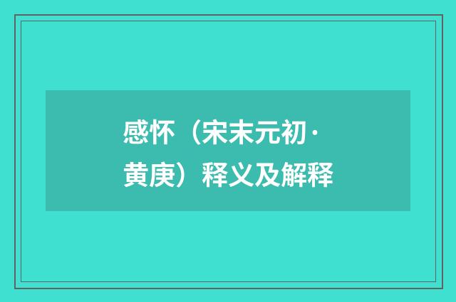 感怀（宋末元初·黄庚）释义及解释