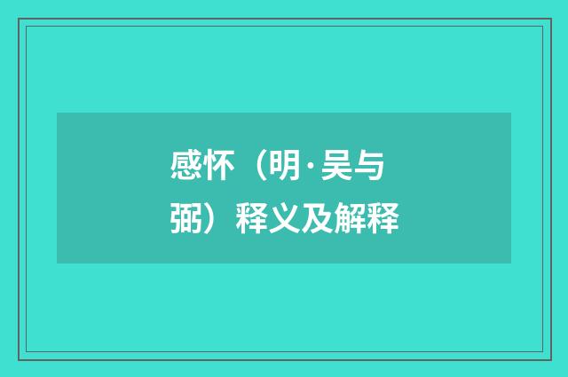 感怀（明·吴与弼）释义及解释