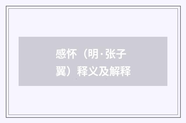 感怀（明·张子翼）释义及解释