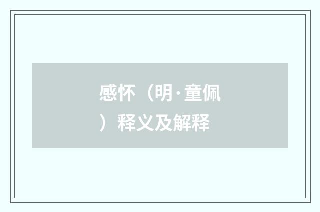 感怀（明·童佩）释义及解释