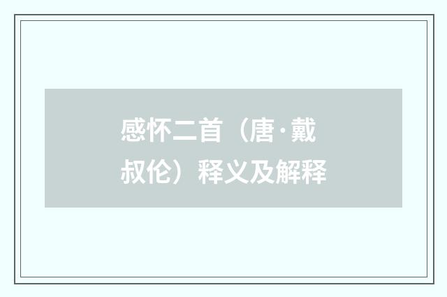 感怀二首（唐·戴叔伦）释义及解释