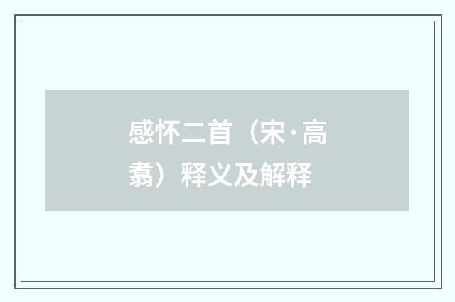 感怀二首（宋·高翥）释义及解释