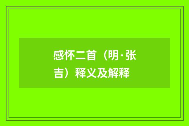 感怀二首（明·张吉）释义及解释