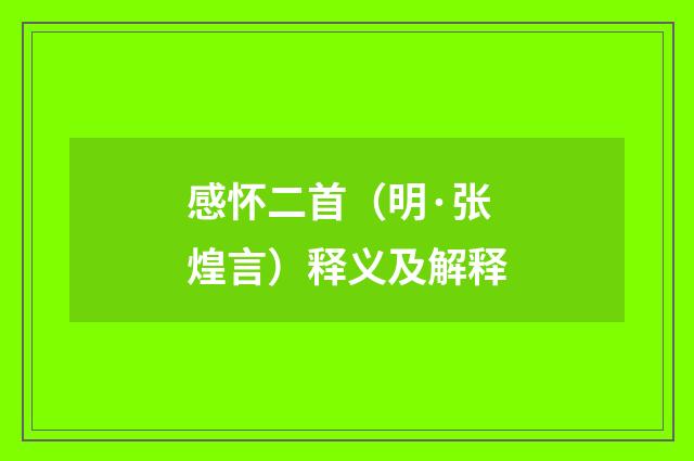 感怀二首（明·张煌言）释义及解释