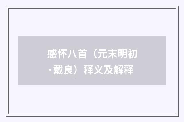 感怀八首（元末明初·戴良）释义及解释