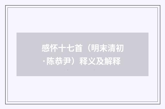 感怀十七首（明末清初·陈恭尹）释义及解释