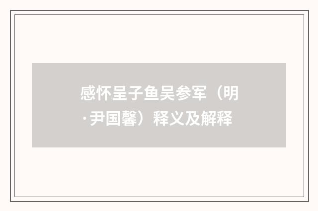 感怀呈子鱼吴参军(明·尹国馨)释义及解释