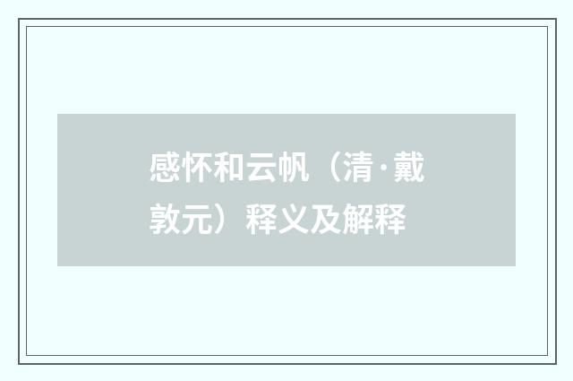感怀和云帆(清·戴敦元)释义及解释