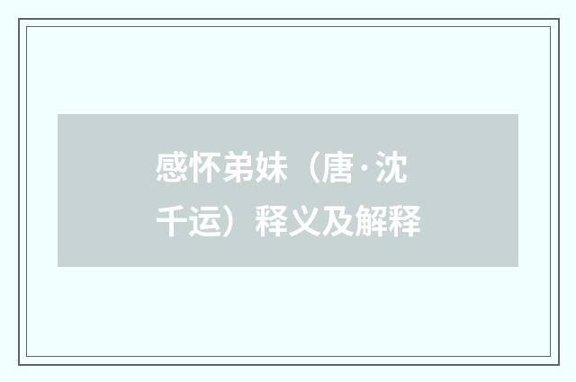 感怀弟妹（唐·沈千运）释义及解释