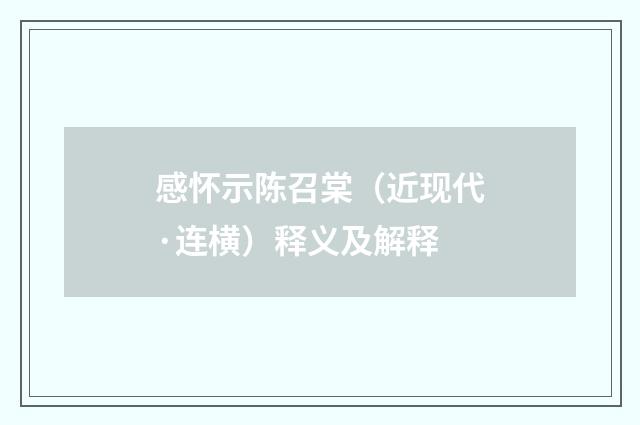感怀示陈召棠(近现代·连横)释义及解释