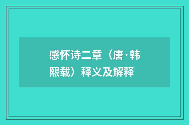 感怀诗二章(唐·韩熙载)释义及解释
