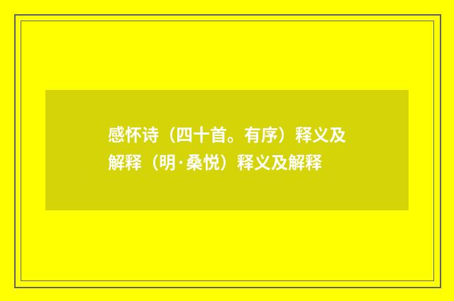 感怀诗（四十首。有序）释义及解释（明·桑悦）释义及解释