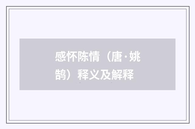 感怀陈情（唐·姚鹄）释义及解释