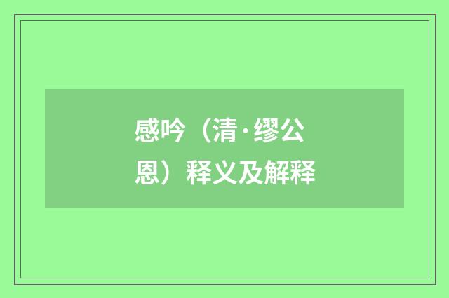 感吟（清·缪公恩）释义及解释