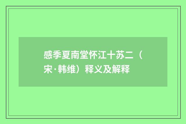 感季夏南堂怀江十苏二（宋·韩维）释义及解释
