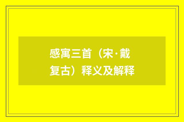 感寓三首（宋·戴复古）释义及解释