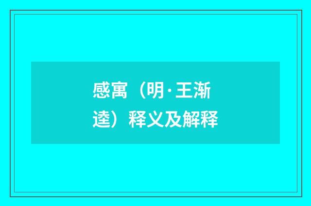 感寓（明·王渐逵）释义及解释