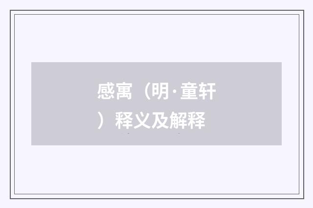 感寓（明·童轩）释义及解释