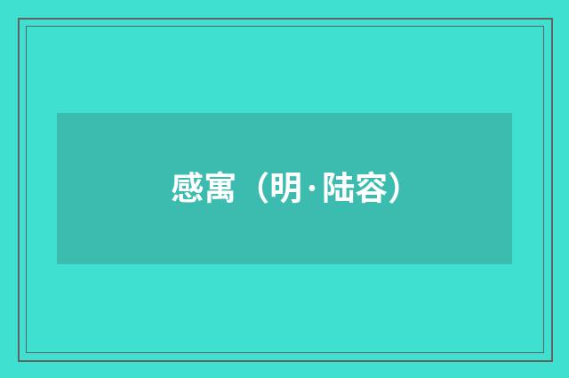 感寓（明·陆容）