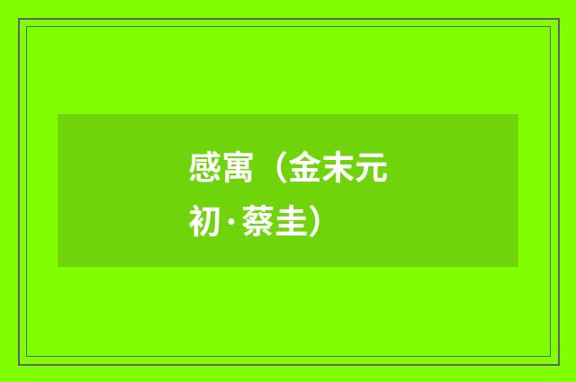 感寓（金末元初·蔡圭）