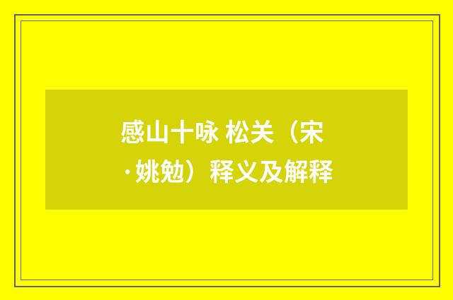 感山十咏 松关（宋·姚勉）释义及解释