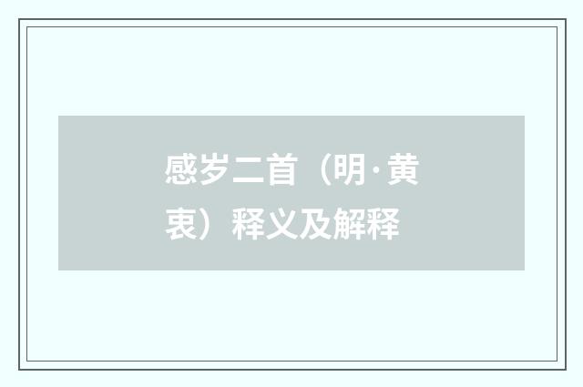 感岁二首(明·黄衷)释义及解释