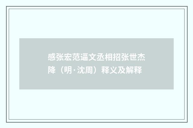 感张宏范逼文丞相招张世杰降（明·沈周）释义及解释