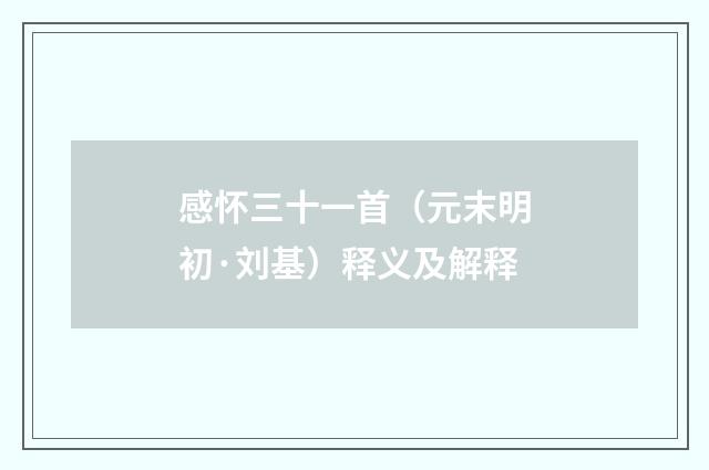 感怀三十一首（元末明初·刘基）释义及解释