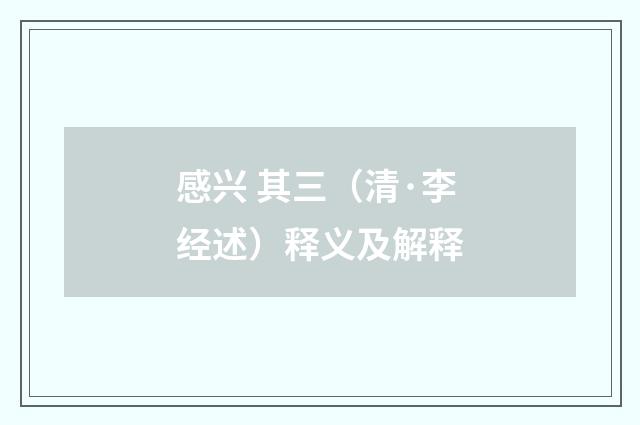 感兴 其三（清·李经述）释义及解释