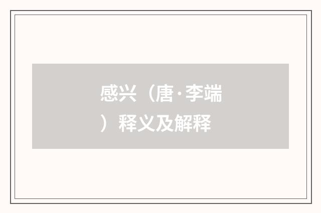 感兴（唐·李端）释义及解释