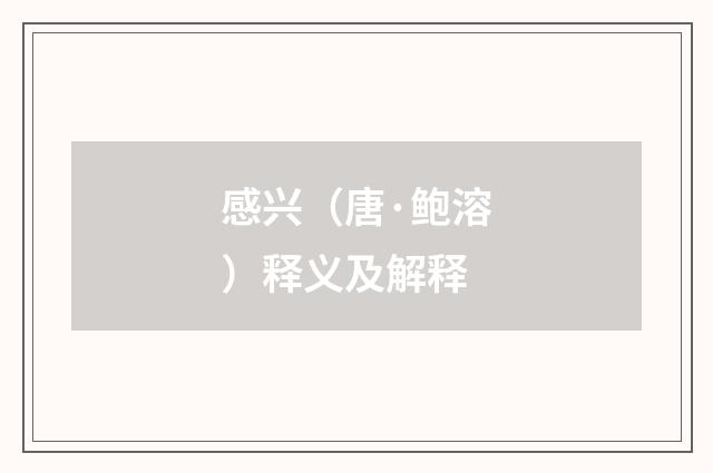 感兴（唐·鲍溶）释义及解释