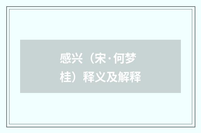 感兴（宋·何梦桂）释义及解释