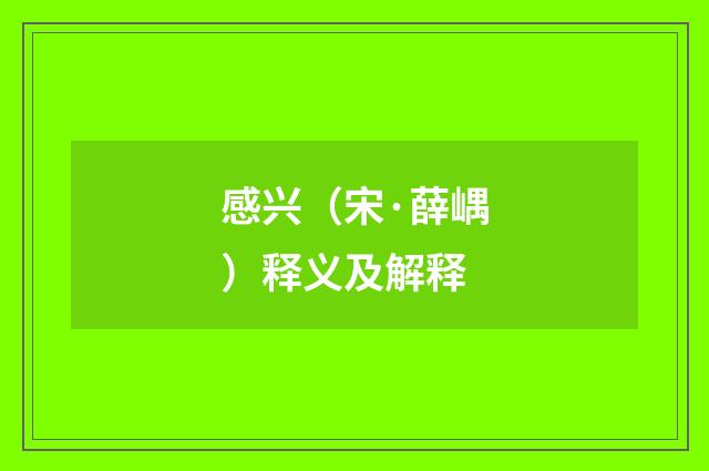 感兴（宋·薛嵎）释义及解释