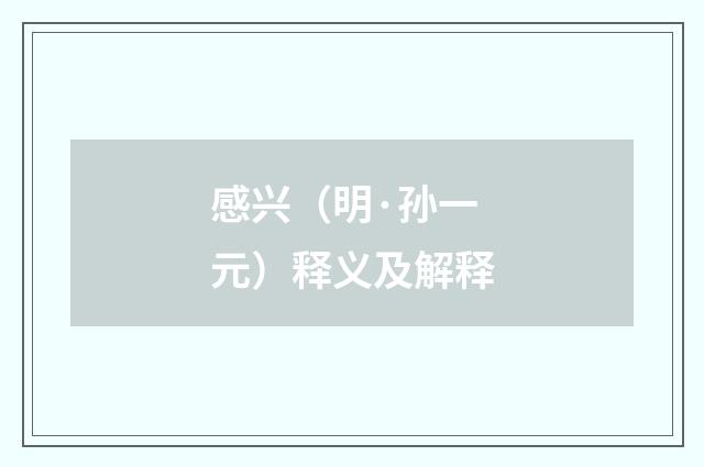 感兴（明·孙一元）释义及解释