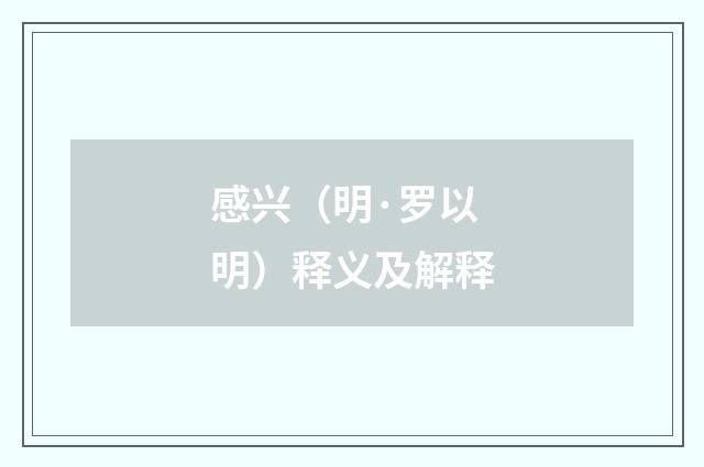 感兴（明·罗以明）释义及解释