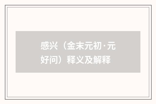 感兴（金末元初·元好问）释义及解释