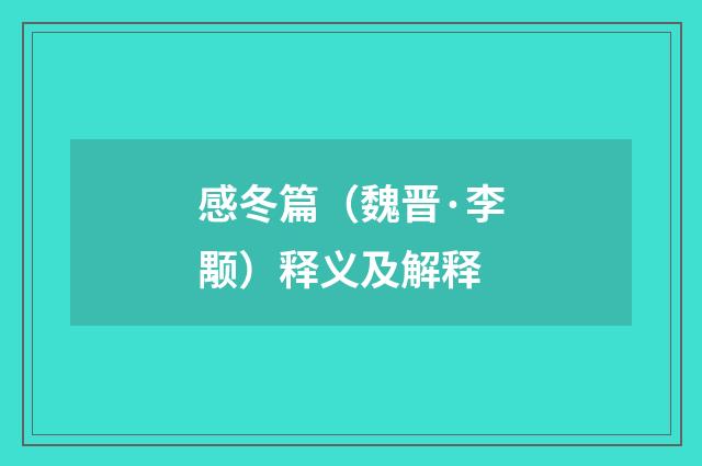 感冬篇（魏晋·李颙）释义及解释