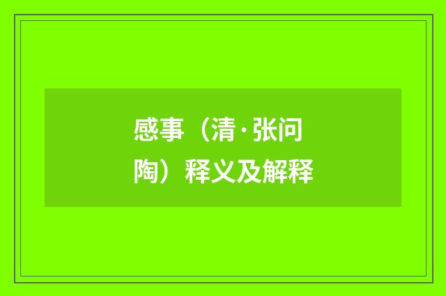 感事（清·张问陶）释义及解释