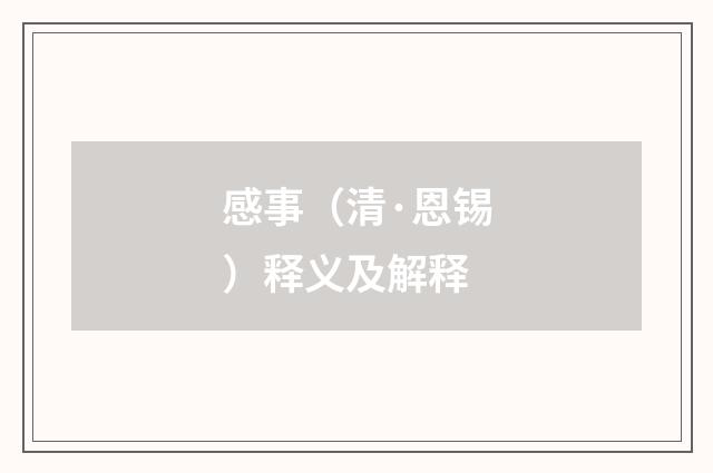 感事（清·恩锡）释义及解释