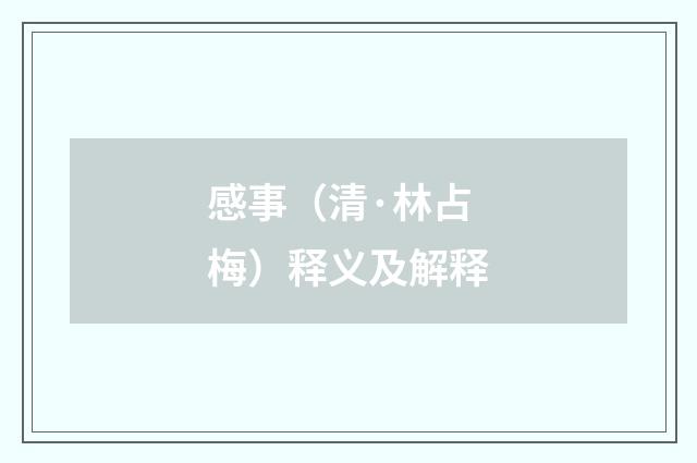 感事（清·林占梅）释义及解释