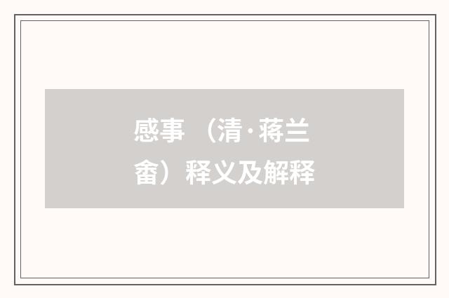 感事 （清·蒋兰畬）释义及解释